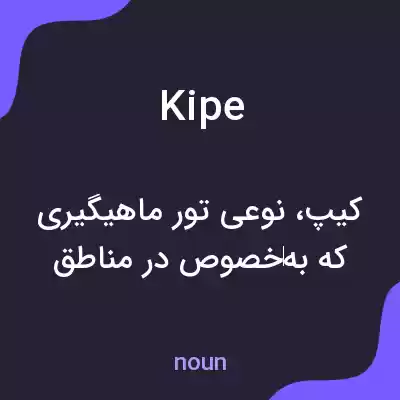معنی kipe به فارسی معنی kipe به فارسی