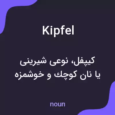 معنی kipfel به فارسی معنی kipfel به فارسی
