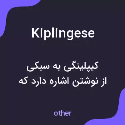 معنی kiplingese به فارسی معنی kiplingese به فارسی