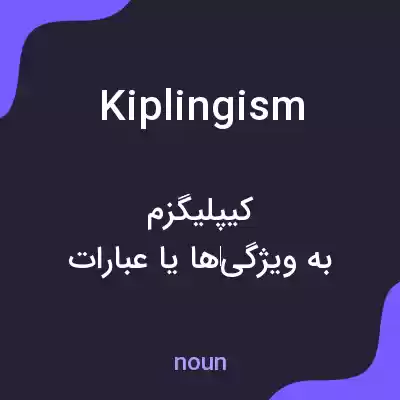 معنی kiplingism به فارسی معنی kiplingism به فارسی