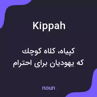 معنی kippah به فارسی معنی kippah به فارسی