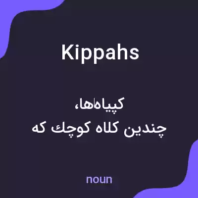 معنی kippahs به فارسی معنی kippahs به فارسی