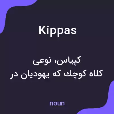 معنی kippas به فارسی معنی kippas به فارسی