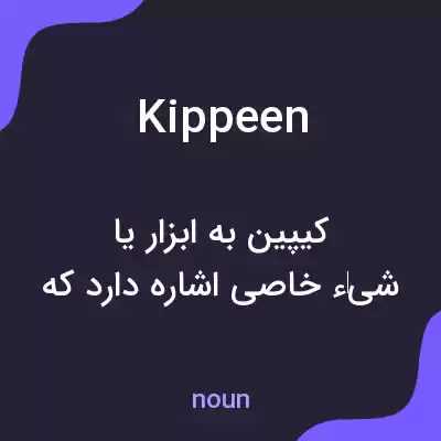 معنی kippeen به فارسی معنی kippeen به فارسی