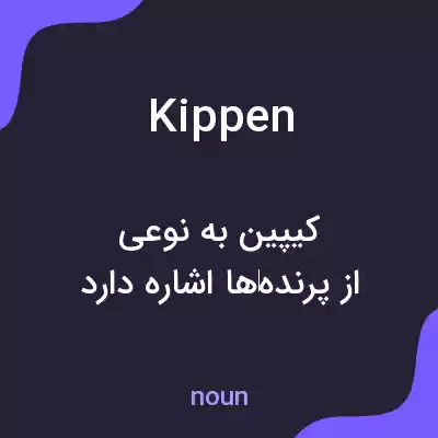 معنی kippen به فارسی معنی kippen به فارسی