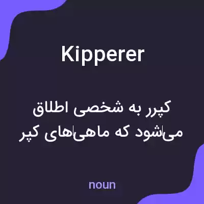 معنی kipperer به فارسی معنی kipperer به فارسی