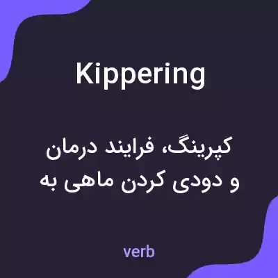 معنی kippering به فارسی معنی kippering به فارسی
