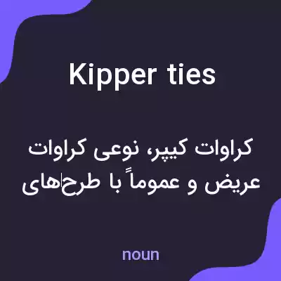 معنی kipper ties به فارسی معنی kipper ties به فارسی