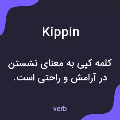 معنی kippin به فارسی معنی kippin به فارسی