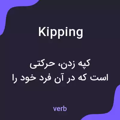 معنی kipping به فارسی معنی kipping به فارسی