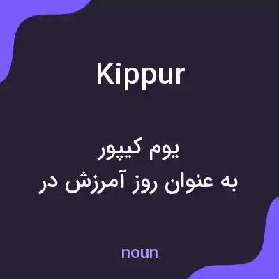 معنی kippur به فارسی معنی kippur به فارسی