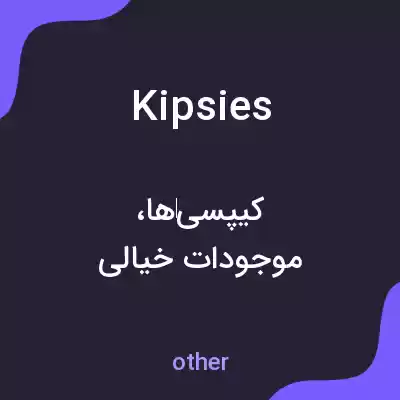 معنی kipsies به فارسی معنی kipsies به فارسی