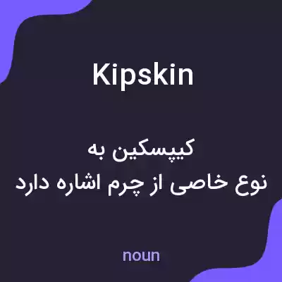 معنی kipskin به فارسی معنی kipskin به فارسی