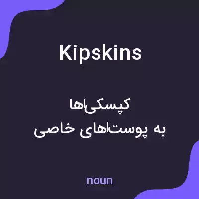 معنی kipskins به فارسی معنی kipskins به فارسی