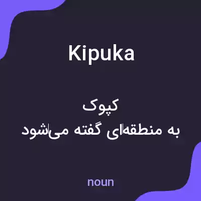 معنی kipuka به فارسی معنی kipuka به فارسی