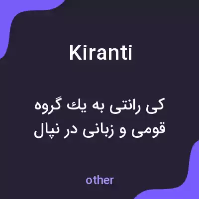 معنی kiranti به فارسی معنی kiranti به فارسی