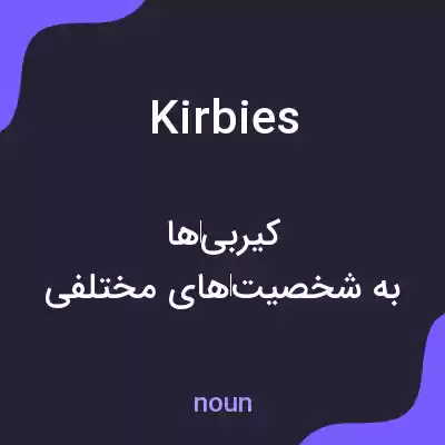 معنی kirbies به فارسی معنی kirbies به فارسی