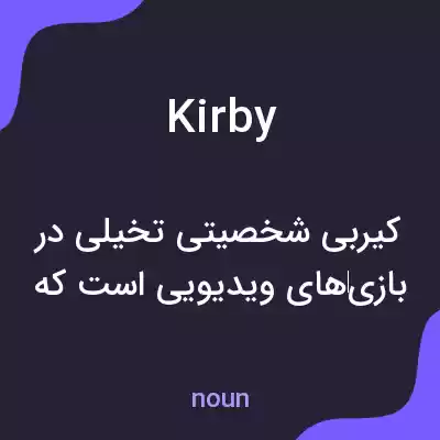 معنی kirby به فارسی معنی kirby به فارسی