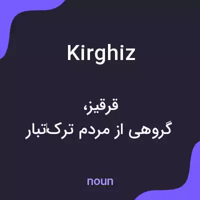 معنی kirghiz به فارسی