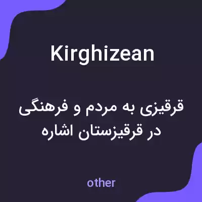 معنی kirghizean به فارسی معنی kirghizean به فارسی