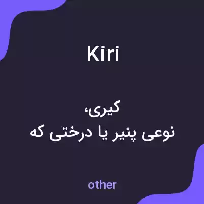معنی kiri به فارسی معنی kiri به فارسی