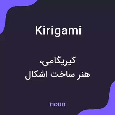 معنی kirigami به فارسی معنی kirigami به فارسی