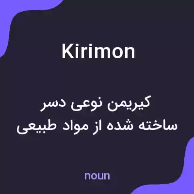 معنی kirimon به فارسی معنی kirimon به فارسی