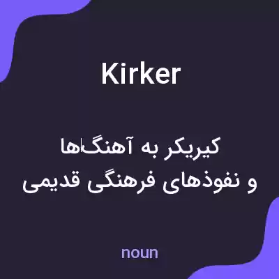 معنی kirker به فارسی معنی kirker به فارسی