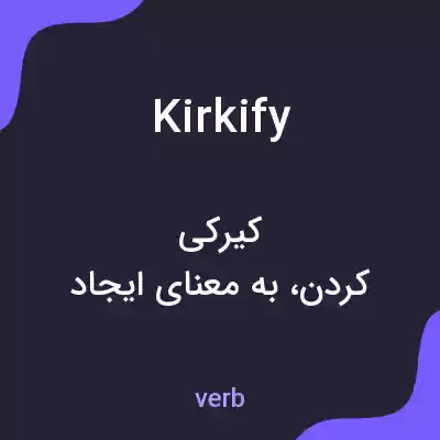 معنی kirkify به فارسی معنی kirkify به فارسی