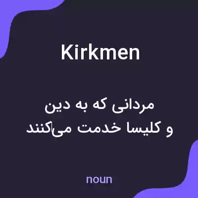 معنی kirkmen به فارسی معنی kirkmen به فارسی