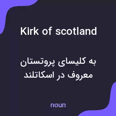 معنی kirk of scotland به فارسی معنی kirk of scotland به فارسی
