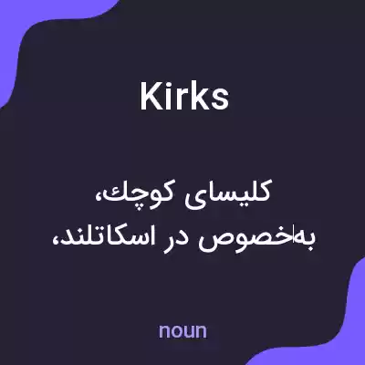 معنی kirks به فارسی معنی kirks به فارسی