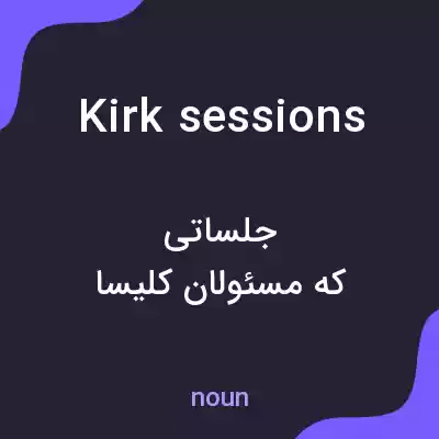 معنی kirk sessions به فارسی معنی kirk sessions به فارسی