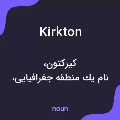 معنی kirkton به فارسی معنی kirkton به فارسی