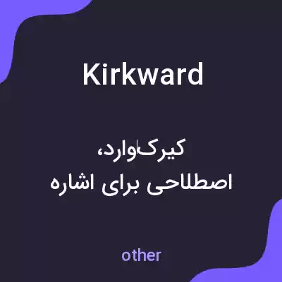 معنی kirkward به فارسی معنی kirkward به فارسی