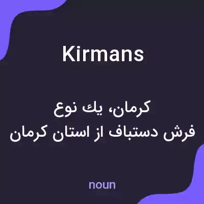 معنی kirmans به فارسی معنی kirmans به فارسی