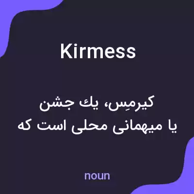 معنی kirmess به فارسی معنی kirmess به فارسی