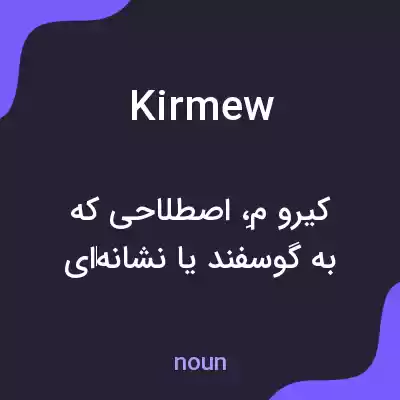 معنی kirmew به فارسی معنی kirmew به فارسی