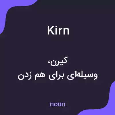 معنی kirn به فارسی معنی kirn به فارسی
