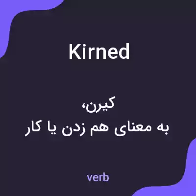 معنی kirned به فارسی معنی kirned به فارسی