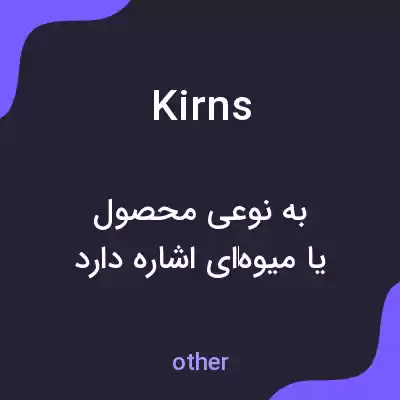 معنی kirns به فارسی معنی kirns به فارسی