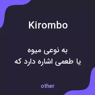 معنی kirombo به فارسی معنی kirombo به فارسی