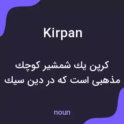 معنی kirpan به فارسی معنی kirpan به فارسی