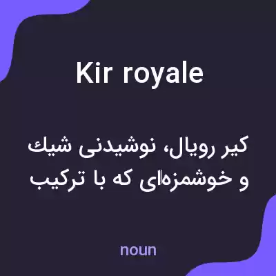 معنی kir royale به فارسی معنی kir royale به فارسی