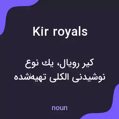 معنی kir royals به فارسی معنی kir royals به فارسی