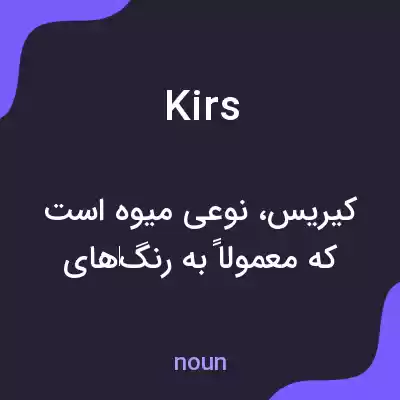 معنی kirs به فارسی معنی kirs به فارسی
