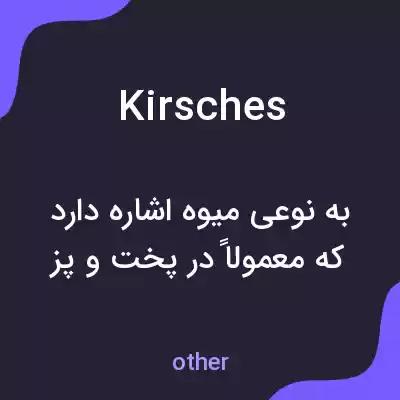 معنی kirsches به فارسی معنی kirsches به فارسی