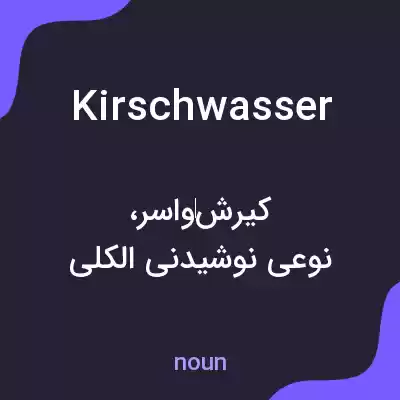 معنی kirschwasser به فارسی