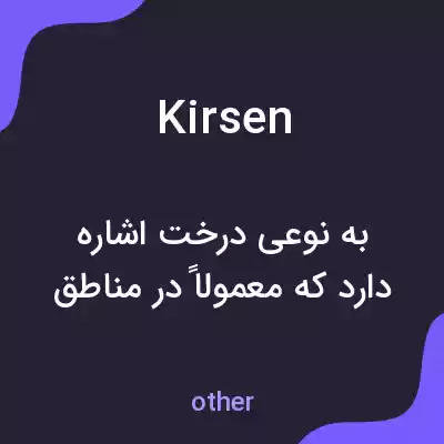 معنی kirsen به فارسی معنی kirsen به فارسی