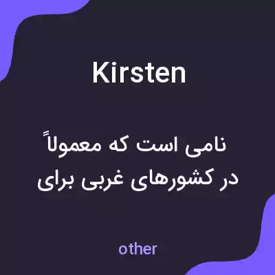 معنی kirsten به فارسی معنی kirsten به فارسی